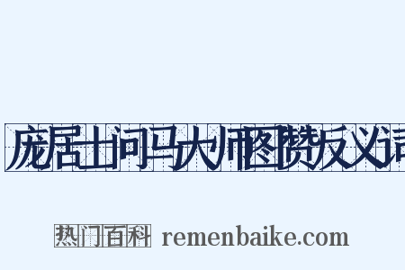 庞居士问马大师图赞反义词是什么意思的图片